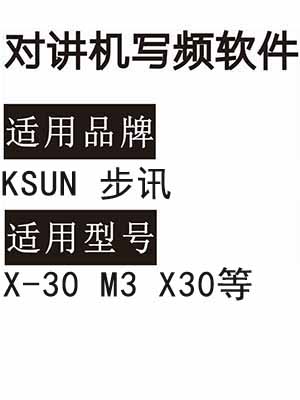 KSUN步讯X-30 M3 X30无线对讲写频软件免费下载